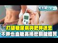 打破糖尿病與肥胖迷思！不胖也會血糖高 醫師揭關鍵體質！【#今天顧什麼？】健康2.0 ​ @tvbshealth20​