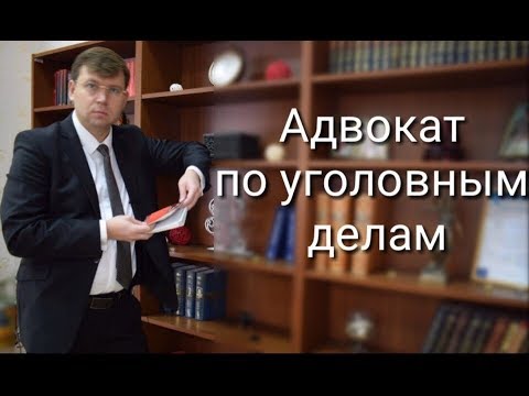 Адвокат по уголовным делам: защита прав обвиняемого