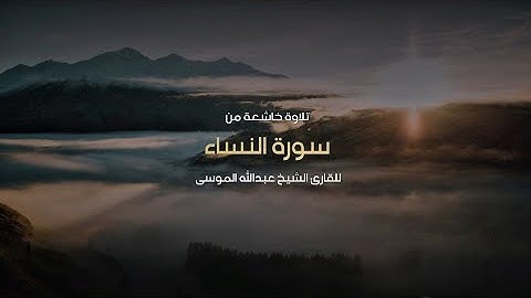 (بشر المنافقين بأن لهم عذابا أليما) تلاوة من سورة النساء للشيخ عبدالله الموسى