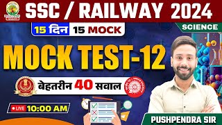 🔴 Mock Test 12 | Science | Railway, SSC 2024 | 15 Din 15 Mock | Science by Pushpendra Sir