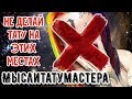 Где не стоит делать первую тату??