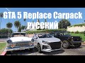 GTA 5 Replace Car Pack РУССКИЙ