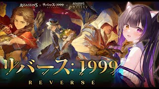 〖#リバース1999 × アサクリ〗ラストまで！コラボストーリー「フィレンツェの春」後編＆エツィオお迎えまでガチャ〖#黒月夜桜/VTuber〗