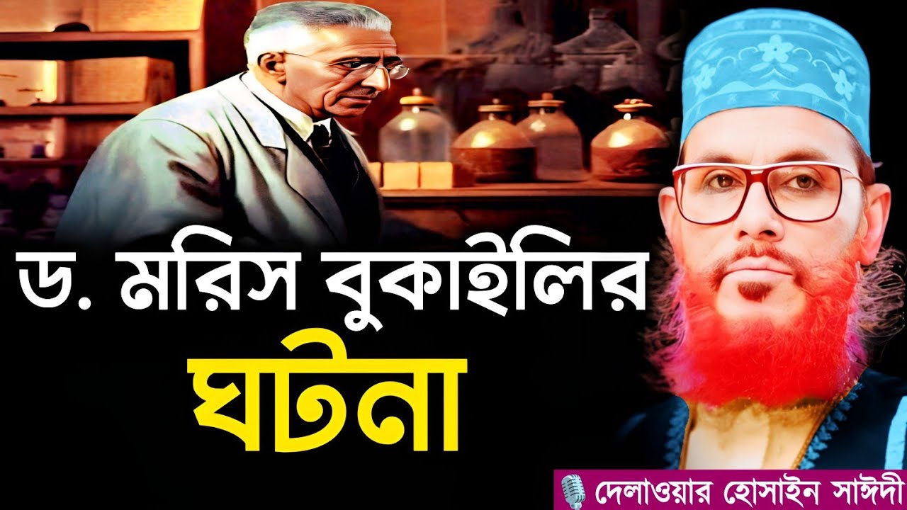 ড. মরিস বুকাইলির ঘটনা | Delwar Hossain Sayeedi New Waz 2025 Saidi Waz Bangla Waz