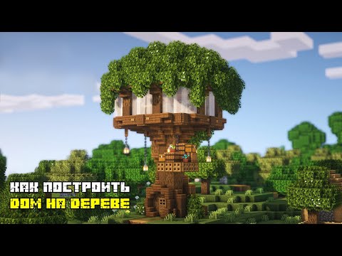 Видео: Как построить дом на дереве в майнкрафт?
