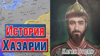 История Хазарии | Раввин Михаил Финкель