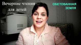 7.Библия для детей. ОБЕТОВАННАЯ ЗЕМЛЯ. Библейские рассказы для детей