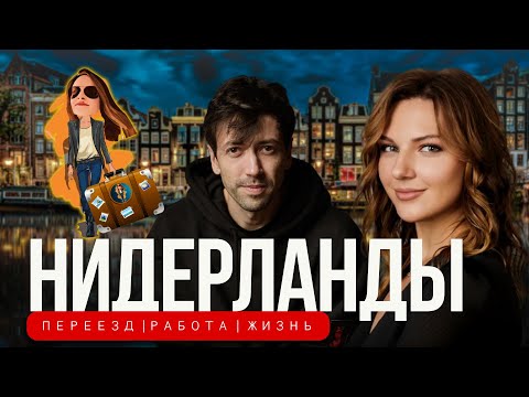 Переезд в Голландию ?Трава, мечеть, ипотека | Релокация Просто