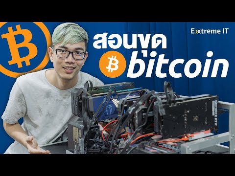 วีดีโอ: 3 วิธีในการขุด Bitcoin