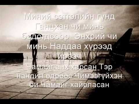 Чука ft Төрмандах - "Ганцхан чи миэв"   Chuka ft Tormandakh -  "Gantshan chi mini "