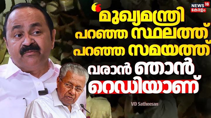 ''മുഖ്യമന്ത്രി പറഞ്ഞ സ്ഥലത്ത് പറഞ്ഞ സമയത്ത് വരാൻ ഞാൻ റെഡിയാണ്'' :VD Satheesan|SFI Vs Kerala Governor
