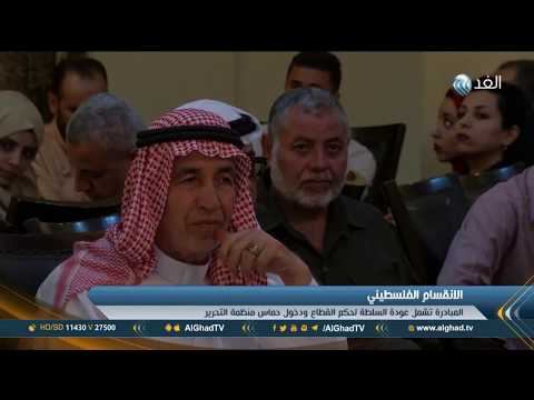 تقرير مبادرة العالم الفلسطيني عدنان مجلي لإنهاء الانقسام بين فتح وحماس