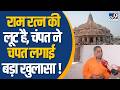 Ram Mandir Donation Case: कहां गया चढ़ावा का पैसा, संतोष दुबे ने बताया सबसे बड़े आरोपी का नाम !