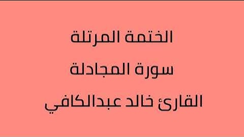 سورة المجادلة القارئ خالد عبدالكافي