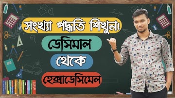 HSC ICT ।।Chapter 3.1 (Part-5) ll Decimal to Hexadecimal  ( ডেসিমালে থেকে হেক্সাডেসিমালে রুপান্তর)।