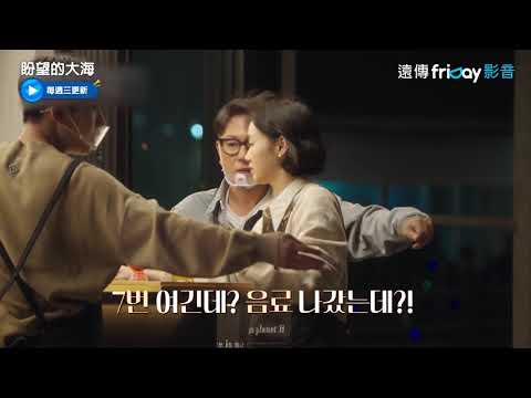《盼望的大海》2_冷靜點！手忙腳亂的李棟旭_friDay影音線上看