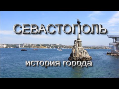 Севастополь. Краткая история города.