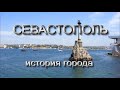 Севастополь. Краткая история города.