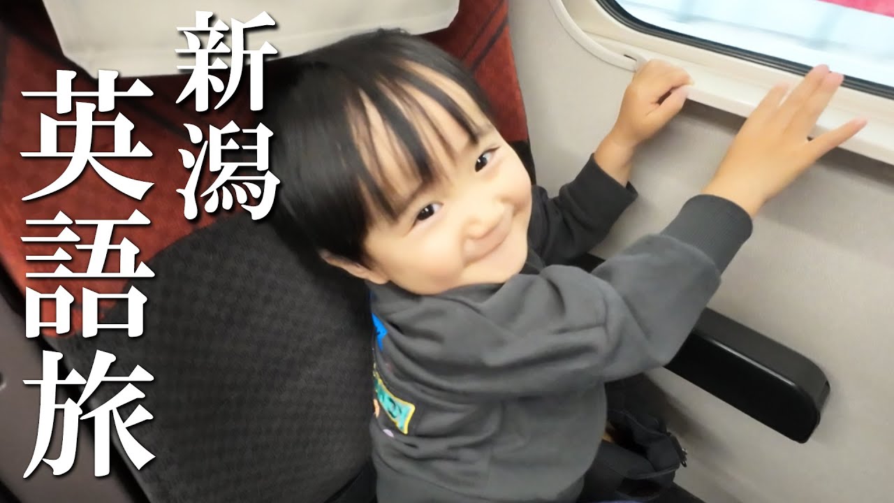 英語で旅するバイリンガル家族！新潟編 - YouTube