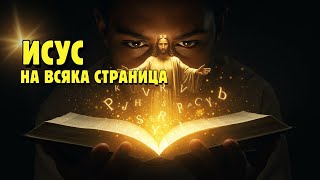 картинка: Как да четем Библията и да открием Исус на всяка страница