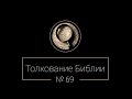 №69. Бытие 5;4-9. Толкование Библии. Дмитрий Золотухин