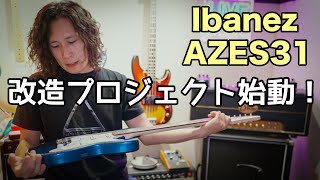 これがエントリーモデルの実力‼️Ibanez AZES31の改造前サウンド