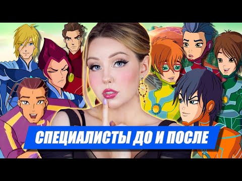 СПЕЦИАЛИСТЫ В 8 СЕЗОНЕ: что с ними случилось?! Обзор-сравнение Специалистов из разных сезонов Винкс