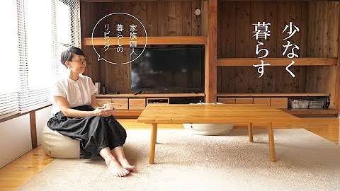 少ない物ですっきり暮らす Youtube