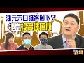 油元末日誰將倒下？拒當投資玻璃心｜20200422雲端最有錢ep100｜原油 債券｜邱敏寬 麥克風(陳彥文) 佛洛阿水