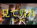 見て呉れ/秋山黄色【1時間耐久】