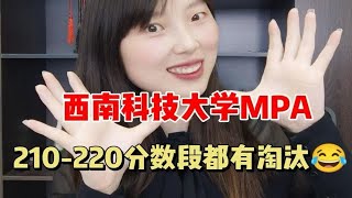 震惊！西南科技大学MPA2024淘汰率49%！