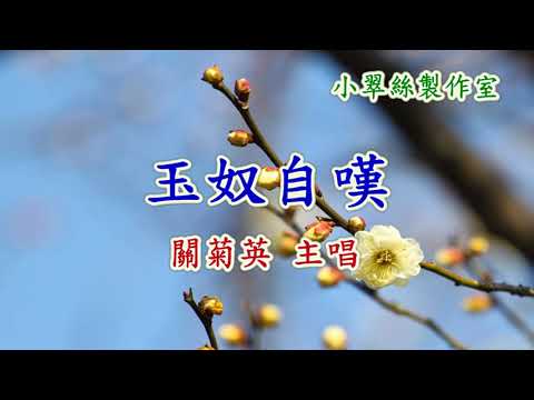 金玉奴插曲〈玉奴自嘆〉關菊英