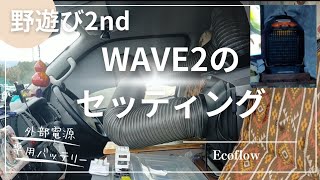 Ecoflow　WAVE2のセッティング実演