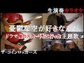 ザ・コインロッカーズ【憂鬱な空が好きなんだ】生演奏カラオケ 俺のスカートどこ行った?主題歌