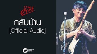 พงษ์สิทธิ์ คำภีร์ - กลับบ้าน【Official Audio】 chords