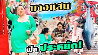 พาอีสมารูอ้วยเที่ยวบางแสนฟีลประหยัด ทะเลแสนงาม | จือปาก