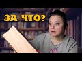 Меня заставили ЭТО читать! ЗА ЧТО? Книжная эстафета