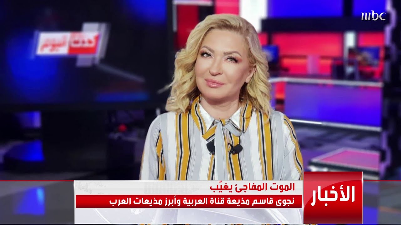 رحيل الإعلامية نجوى قاسم ..مذيعة MBC لا تتمالك نفسها أثناء قراءة خبر وفاة  نجوى .. وزملاؤها ينعونها - YouTube