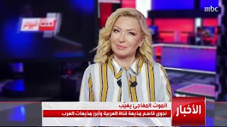 رحيل الإعلامية نجوى قاسم ..مذيعة MBC لا تتمالك نفسها أثناء قراءة خبر وفاة نجوى .. وزملاؤها ينعونها