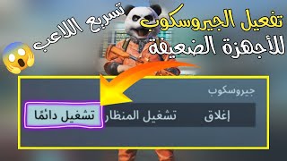 مستحيل😱 تفعيل الجيروسكوب في ببجي موبايل لجميع الأجهزة وحل مشكلة بطئ الجيروسكوب🔥|PUBG MOBİLE