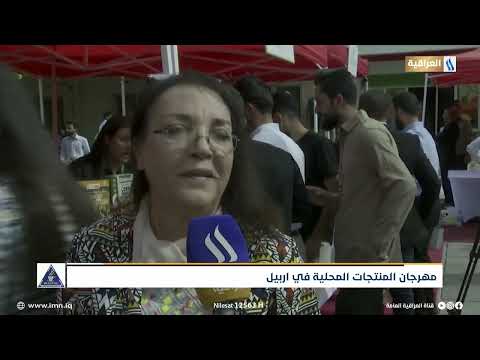 مهرجان المنتجات المحلية في اربيل تقرير فاتن عبد الرزاق