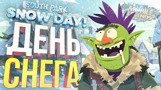 [South Park: Snow Day! #1] СНЕЖНЫЙ ДЕНЬ У НОВИЧКА (+ Mobile Legends)