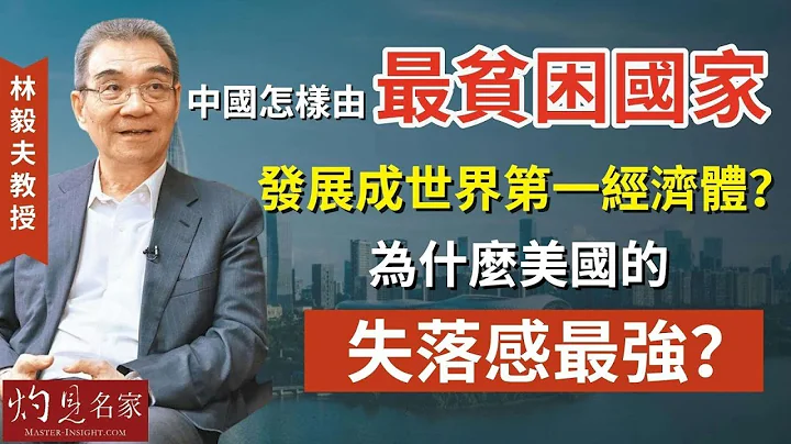 【字幕】林毅夫教授：中國怎樣由最貧困國家發展成世界第一經濟體？ 為什麼美國的失落感最強？《灼見財經》（2023-10-21） - 天天要聞