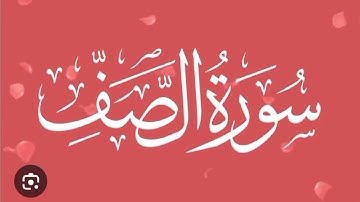 Surah As Saff 61 سورة الصف By Mishary Rashid Alafasy