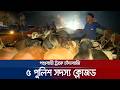 পশুবাহী ট্রাকে চাঁদাবাজি; যমুনায় সংবাদের পর ৫ পুলিশ সদস্য ক্লোজড | Sirajganj | Cow Truck | Jamuna TV