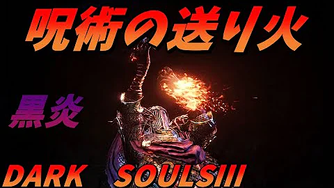 تحميل ダークソウル3 呪術の送り火 Mp4 Mp3