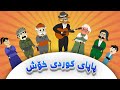 پاپای کوردی خۆش بەشی 3 Papay Kurdi Xosh 3 