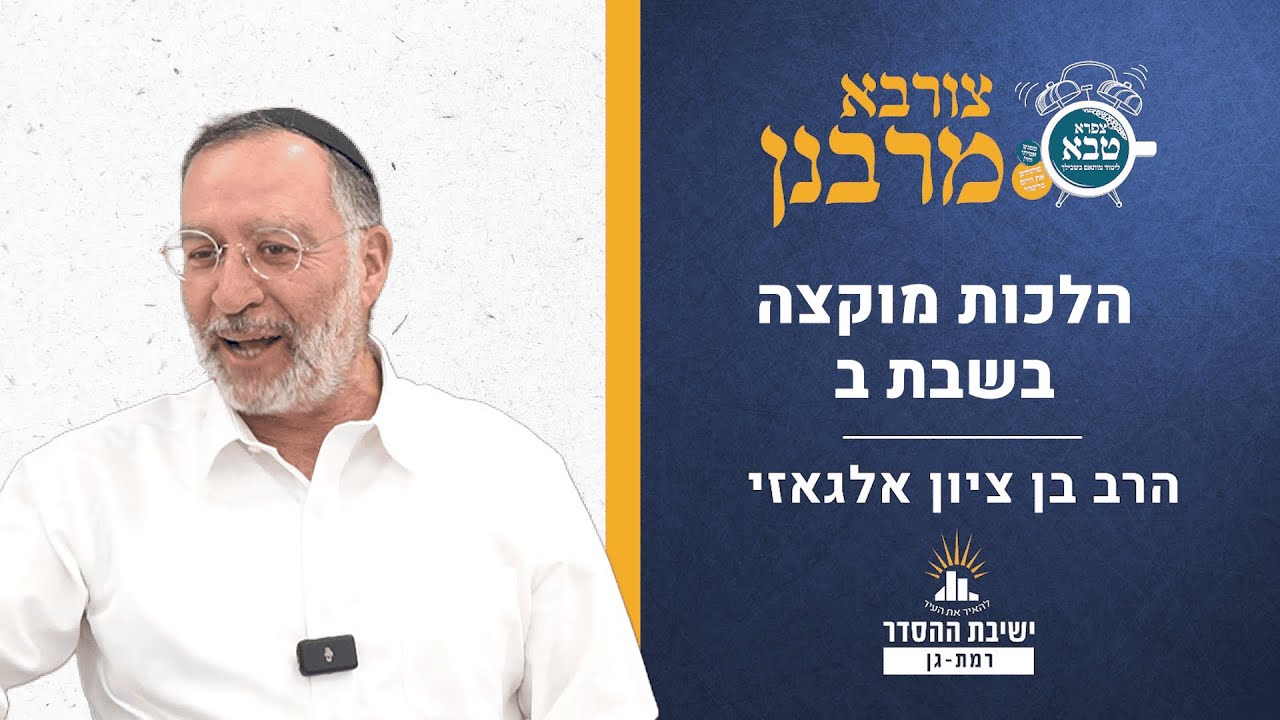 הלכות מוקצה בשבת ב | צורבא מרבנן - קעג | הרב בן ציון אלגאזי