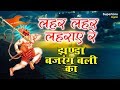 लहर लहर लहराए रे झण्डा बजरंग बली का || JHANDA BAJRANGBALI KA || POPULAR HANUMAN JI BHAJAN