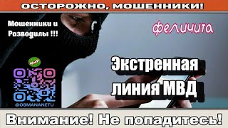 видео: Мошенники звонят по телефону / Экстренная линия МВД ( сборник ). картинка: Мошенники звонят по телефону / Экстренная линия МВД ( сборник ).